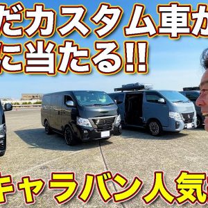 あなたが選んだ「カスタム車」が当たる！？　日産 新型キャラバン 人気投票キャンペーン にエントリーする８台のカスタムモデルをじっくりチェック！