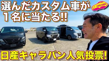 あなたが選んだ「カスタム車」が当たる！？　日産 新型キャラバン 人気投票キャンペーン にエントリーする８台のカスタムモデルをじっくりチェック！