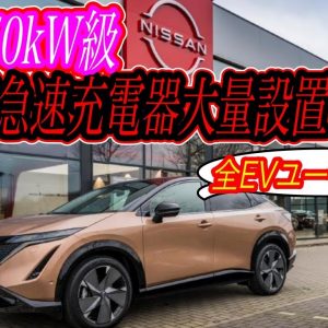 【EVユーザーに超朗報！？】日産が最新型急速充電器をディーラーに大量設置スタート！　欧州でも最大150kW級充電器を全土に設置へ