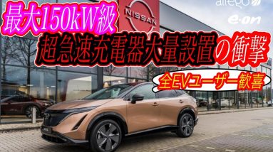 【EVユーザーに超朗報！？】日産が最新型急速充電器をディーラーに大量設置スタート！　欧州でも最大150kW級充電器を全土に設置へ