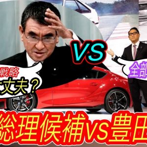 【河野大臣の一言に自動車業界が震えた？】河野大臣が豊田会長のEV戦略に物申す！　なぜ世界はEVに舵を切っているのかの本質を鋭く指摘した件