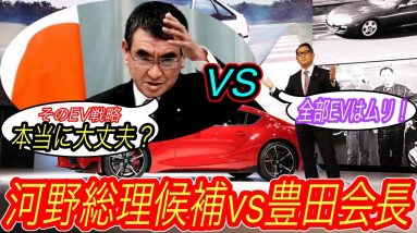 【河野大臣の一言に自動車業界が震えた？】河野大臣が豊田会長のEV戦略に物申す！　なぜ世界はEVに舵を切っているのかの本質を鋭く指摘した件