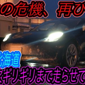 【真冬の北海道で結局EVはどれだけ走れる？】電欠ギリギリまでEVを走らせてみた！　日本最北端の地「宗谷岬」から300km以上を爆走したら電欠の危機に遭遇した件