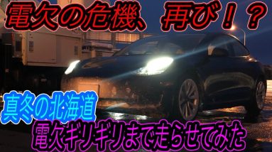 【真冬の北海道で結局EVはどれだけ走れる？】電欠ギリギリまでEVを走らせてみた！　日本最北端の地「宗谷岬」から300km以上を爆走したら電欠の危機に遭遇した件