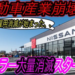 【自動車産業、全員聞いてください】電気自動車ニュース【EVの大津波に備えるため、GMが契約ディーラーを4割も大幅カットへ・日本市場の電動化率はさらにガラパゴスに突入】