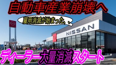 【自動車産業、全員聞いてください】電気自動車ニュース【EVの大津波に備えるため、GMが契約ディーラーを4割も大幅カットへ・日本市場の電動化率はさらにガラパゴスに突入】