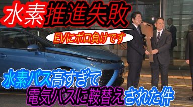 【2022年、水素自動車が完敗しました、、】フランス・モンペリエ市が水素バスの導入を白紙撤回して、代わりに格安な電気バスを大量導入してしまった件