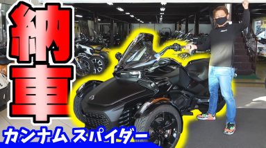 【納車】ノブレッセ社長が購入したカンナムスパイダー　トライク