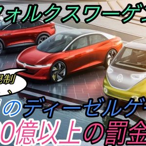 【フォルクスワーゲンがやらかしました】電気自動車ニュース【排ガス規制に引っかかり大量の罰金支払いへ・完全自動運転時代に向け新プロジェクト”Trinity”始動】