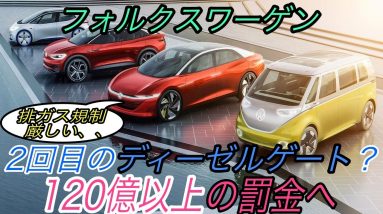 【フォルクスワーゲンがやらかしました】電気自動車ニュース【排ガス規制に引っかかり大量の罰金支払いへ・完全自動運転時代に向け新プロジェクト”Trinity”始動】