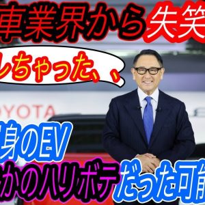 【豊田社長、その発言は失礼です】電気自動車ニュース【トヨタ渾身のEVたちは、代理店に急造させた「ハリボテ」疑惑が急浮上・日本市場のEV販売台数は低迷中＆世界はEV爆売れ中】