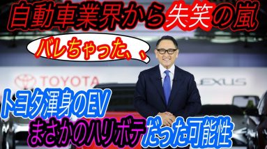 【豊田社長、その発言は失礼です】電気自動車ニュース【トヨタ渾身のEVたちは、代理店に急造させた「ハリボテ」疑惑が急浮上・日本市場のEV販売台数は低迷中＆世界はEV爆売れ中】