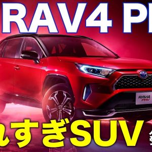 トヨタ RAV4PHV 【車両レビュー】 売れすぎて受注一時停止!? 大人気プラグインHVの魅力をチェック!! TOYOTA RAV4 PHV E-CarLife with 五味やすたか