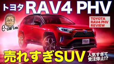 トヨタ RAV4PHV 【車両レビュー】 売れすぎて受注一時停止!? 大人気プラグインHVの魅力をチェック!! TOYOTA RAV4 PHV E-CarLife with 五味やすたか