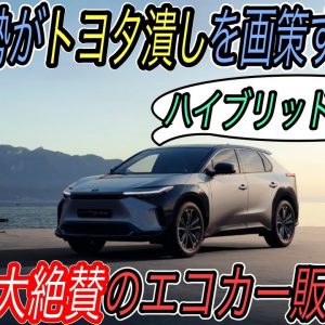 【ドイツ勢がトヨタ潰しを画策する理由はコレ】電気自動車ニュース【トヨタのヨーロッパ市場の電動車販売台数が絶好調・スーパーチャージャーの充電性能がさらにアップデートの超朗報】