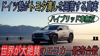 【ドイツ勢がトヨタ潰しを画策する理由はコレ】電気自動車ニュース【トヨタのヨーロッパ市場の電動車販売台数が絶好調・スーパーチャージャーの充電性能がさらにアップデートの超朗報】