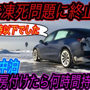 【車中泊テスト、想定以下でした】極寒状態の北海道で、電気自動車の暖房をつけ続けて車中泊を行なったら電欠するまでどれほど持つのかを徹底検証