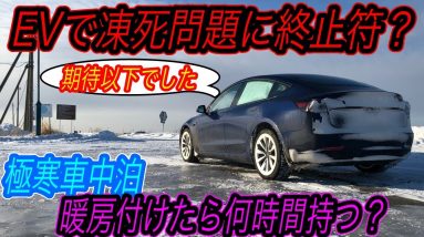 【車中泊テスト、想定以下でした】極寒状態の北海道で、電気自動車の暖房をつけ続けて車中泊を行なったら電欠するまでどれほど持つのかを徹底検証