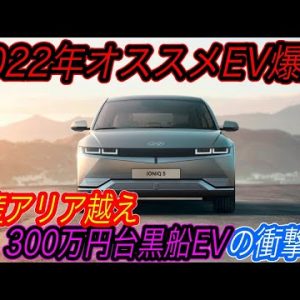 【ついに韓国車が日本車を超えた！】韓国ヒョンデが満を持して日本市場に再上陸　「新型黒船EV」《IONIQ５》のスペック＆コスパが完全に日産アリアを超えてしまっている件