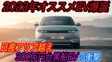 【ついに韓国車が日本車を超えた！】韓国ヒョンデが満を持して日本市場に再上陸　「新型黒船EV」《IONIQ５》のスペック＆コスパが完全に日産アリアを超えてしまっている件