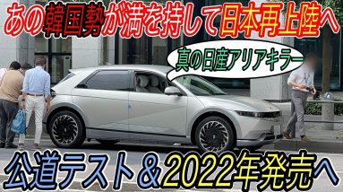 【韓国製EVが日本の道を走り始めた！？】韓国製世界最高峰の黒船EV《IONIQ5》が2022年にも日本市場に襲来する可能性