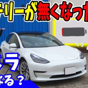 【テスラ】バッテリーが無くなったら？｜航続距離0kmになる瞬間