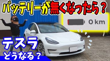 【テスラ】バッテリーが無くなったら？｜航続距離0kmになる瞬間