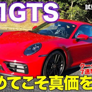 ポルシェ 911 GTS 【試乗&レビュー】もっとも輝くのは峠＆サーキット!! 7速MTモデルをチェック!! PORSCHE 911 GTS E-CarLife with 五味やすたか