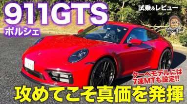 ポルシェ 911 GTS 【試乗&レビュー】もっとも輝くのは峠＆サーキット!! 7速MTモデルをチェック!! PORSCHE 911 GTS E-CarLife with 五味やすたか