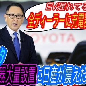 【その充電インフラ戦略、ちょっと待った！】全ディーラーに設置すればOK？　トヨタのEV充電器大量設置に対する期待と懸念点を徹底解説