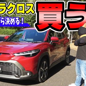 【カローラクロス】見て試乗して、買う？買わない？