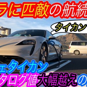 【日本最速EVの航続距離、計測してみた】テスラも驚く驚異の航続距離！　ポルシェタイカン航続距離テストでカタログスペックを大きく超える結果を達成