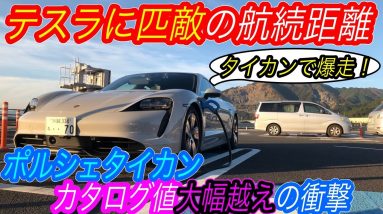 【日本最速EVの航続距離、計測してみた】テスラも驚く驚異の航続距離！　ポルシェタイカン航続距離テストでカタログスペックを大きく超える結果を達成