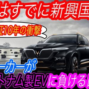 【新興国でEVはムリ？それ甘すぎです】ベトナムの新興メーカー「VinFast」が航続距離550km＆バッテリー10年保証の新型電気自動車を発売