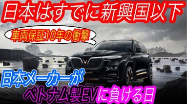 【新興国でEVはムリ？それ甘すぎです】ベトナムの新興メーカー「VinFast」が航続距離550km＆バッテリー10年保証の新型電気自動車を発売