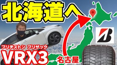 【スタッドレス タイヤ】 北海道での走りは？｜ブリヂストン ブリザック VRX3