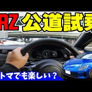 【新型BRZ】公道試乗｜オートマでも楽しいのか？走ってみました。