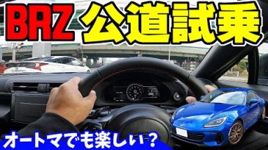 【新型BRZ】公道試乗｜オートマでも楽しいのか？走ってみました。