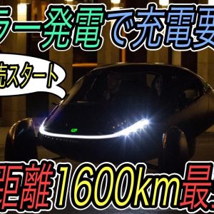 【正真正銘最強EV】ソーラー発電で充電必要ナシ！　航続距離1600km越えEVが2021年発売スタート