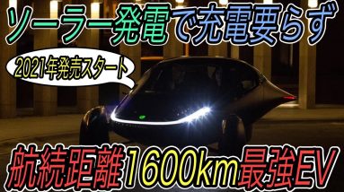 【正真正銘最強EV】ソーラー発電で充電必要ナシ！　航続距離1600km越えEVが2021年発売スタート