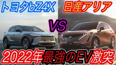 【2022年EV購入完全ガイド】2022年日本で買える最もオススメEVはこれだ！　トヨタbZ4Xが《日産アリア》《モデルY》と直接対決