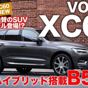 ボルボ XC60 B5 【車両レビュー】 世界で高い評価を得る XC60 に新たな仕様が追加!! 48Vハイブリッドシステム搭載の注目SUV!! E-CarLife with 五味やすたか