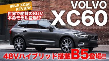 ボルボ XC60 B5 【車両レビュー】 世界で高い評価を得る XC60 に新たな仕様が追加!! 48Vハイブリッドシステム搭載の注目SUV!! E-CarLife with 五味やすたか