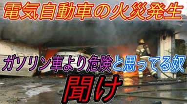 【ガソリン車はEVよりも燃えること、知ってる？】”電気自動車は燃えるので危険である”という主張は正しいのか？　データから徹底考察