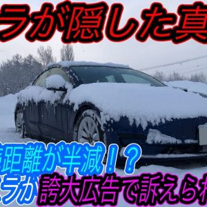 【テスラのスペックは信用ならないは本当？】テスラの韓国法人がバッテリー性能が誇大広告であるとして、韓国当局に訴えられました　さらにテスラのEPA航続距離は信用ならないかもしれない件