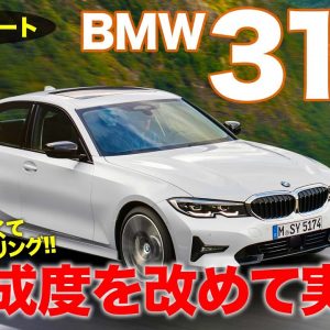 BMW 318i 【試乗レポート】ベーシックながら素性の良さを感じる完成度!! BMW通好みの仕上がり!! BMW 3series E-CarLife with 五味やすたか