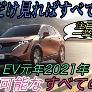 【一挙紹介！】2021年に購入可能な電気自動車をすべて解説　《日産アリア》《メガーヌ》《i4》《EQS》《リビアン》《サイバートラック》《 ハマーEV》