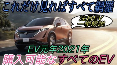 【一挙紹介！】2021年に購入可能な電気自動車をすべて解説　《日産アリア》《メガーヌ》《i4》《EQS》《リビアン》《サイバートラック》《 ハマーEV》