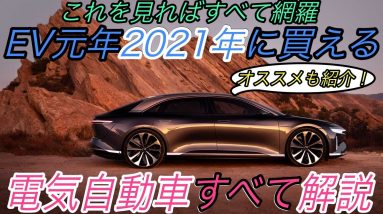 【一挙紹介！】2021年に購入可能な電気自動車をすべて解説　《マスタングマックE》《ID.4》《Lucid Air》《Dacia Spring Electric》《IONIQ5》《MX-30》