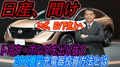 【日産アリアが売れるかはコレにかかってます】日産マーケティング部門に届け！　日産が充電インフラ構築に投資する200億円の最も有益な使い方とは